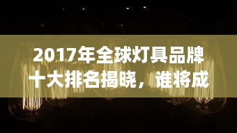 照明十大品牌是哪些?(图1)